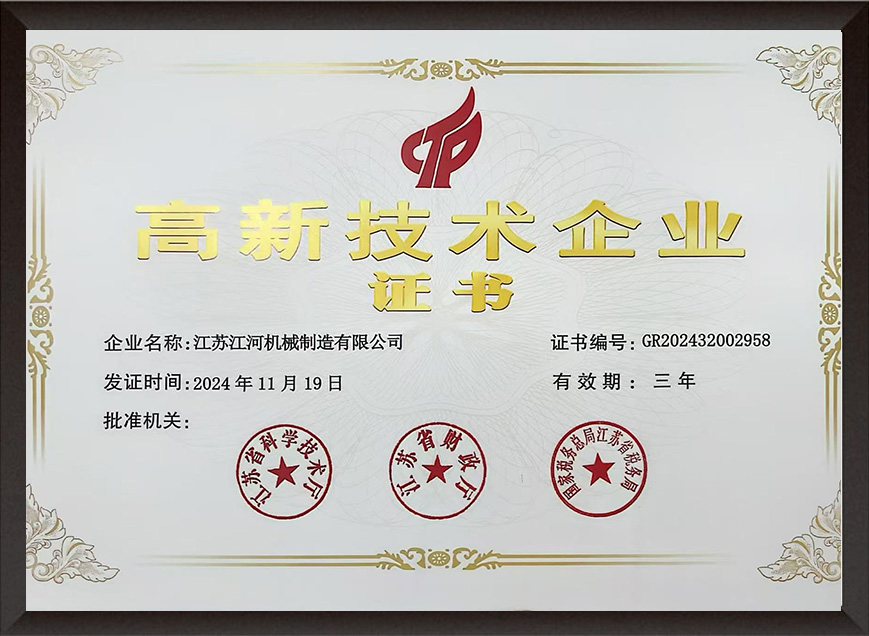 高新技术企业（有效期：2024年-2027年）