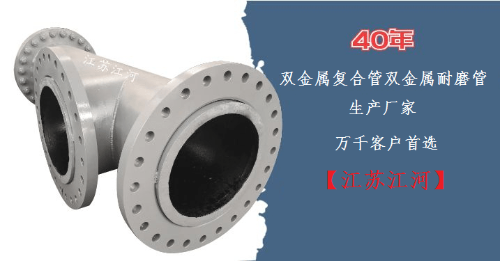 双金属复合管双金属耐磨管-10000家客户案例【江苏江河】 双金属复合管双金属耐磨管-10000家客户案例【江苏江河】