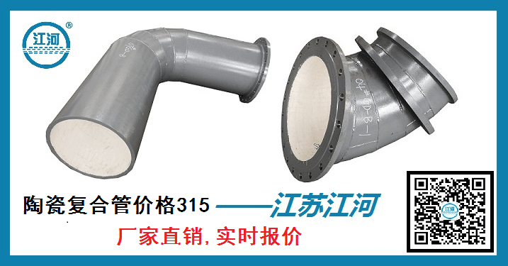 陶瓷复合管价格315 陶瓷复合管价格315