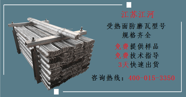 受热面防磨瓦型号 受热面防磨瓦型号