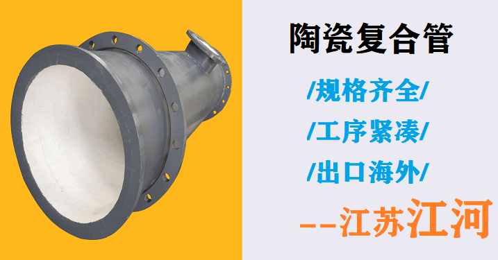 矿山陶瓷复合管生产厂家 矿山陶瓷复合管生产厂家