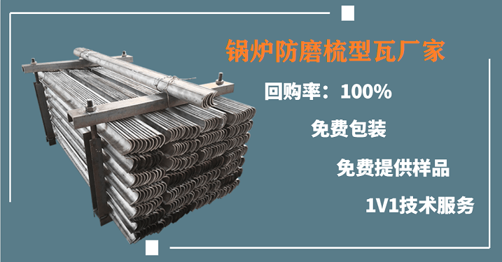 锅炉防磨梳型瓦厂家 锅炉防磨梳型瓦厂家