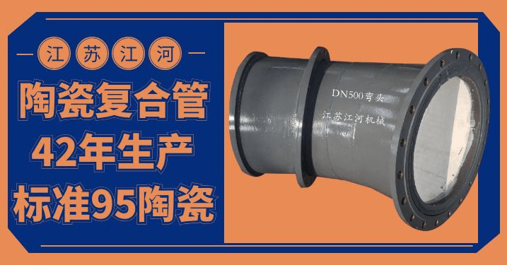 内衬陶瓷复合耐磨弯头 内衬陶瓷复合耐磨弯头