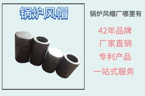 锅炉风帽 锅炉风帽