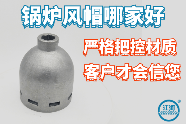 锅炉风帽 锅炉风帽