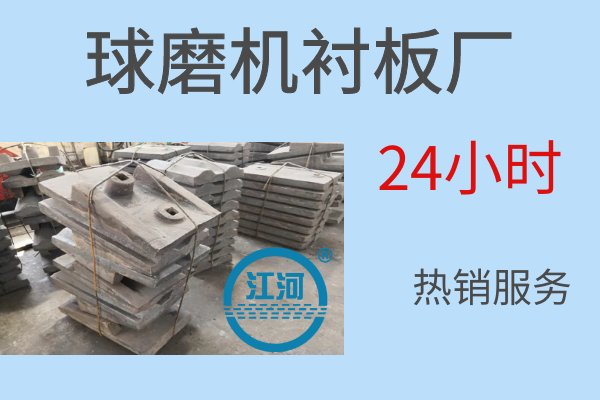 承德市选厂球磨机衬板厂-24小时热销服务 承德市选厂球磨机衬板厂-24小时热销服务