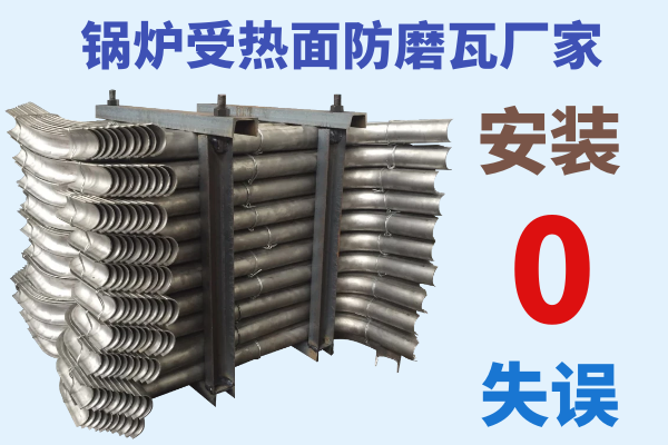 锅炉受热面防磨瓦厂家 锅炉受热面防磨瓦厂家