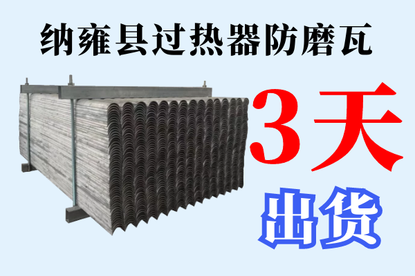 纳雍县过热器防磨瓦 纳雍县过热器防磨瓦
