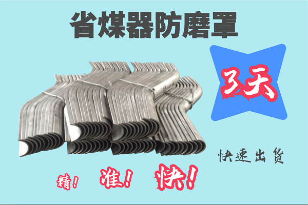 省煤器防磨罩 省煤器防磨罩