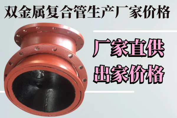 双金属复合管生产厂家价格 双金属复合管生产厂家价格