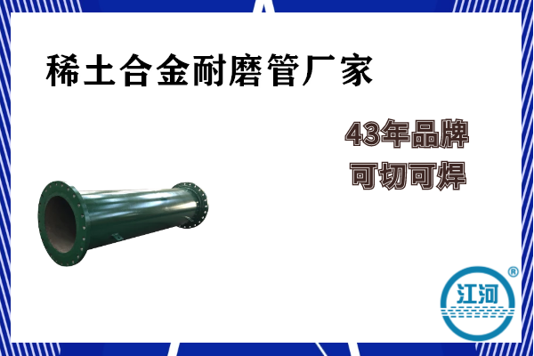 稀土合金耐磨管厂家 稀土合金耐磨管厂家