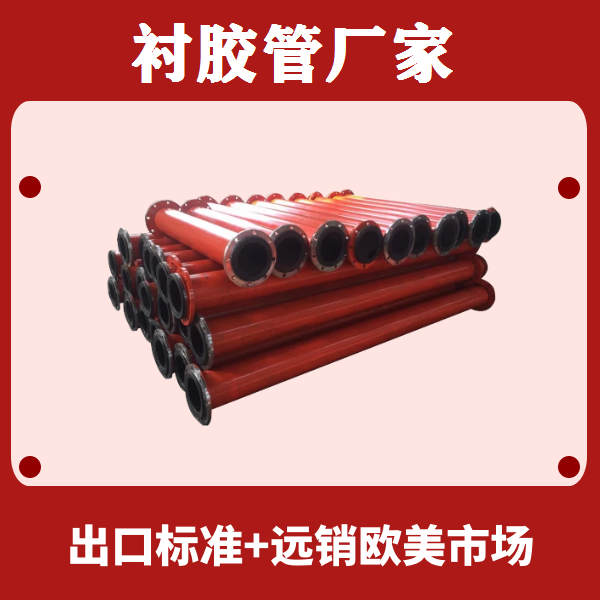 衬胶管厂家 衬胶管厂家