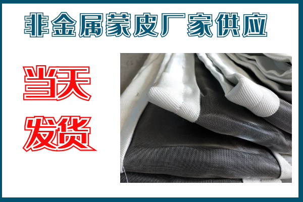 非金属蒙皮厂家供应 非金属蒙皮厂家供应