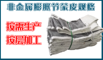 非金属膨胀节蒙皮规格-按需生产、按层加工 非金属膨胀节蒙皮规格-按需生产、按层加工