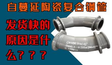自蔓延陶瓷复合钢管发货快的原因是什么呢? 自蔓延陶瓷复合钢管发货快的原因是什么呢?