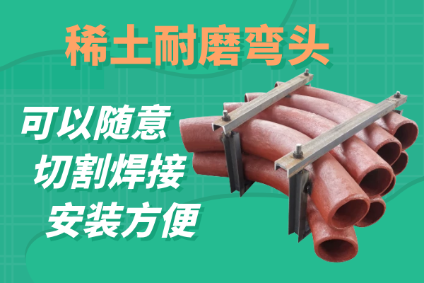 稀土耐磨弯头 稀土耐磨弯头