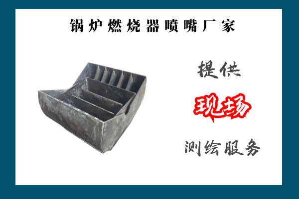 锅炉燃烧器喷嘴厂家 锅炉燃烧器喷嘴厂家