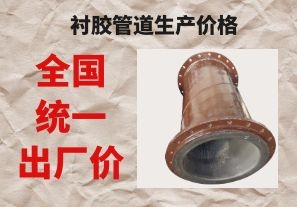 衬胶管道生产价格与拉闸限电后的价格成正比吗? 衬胶管道生产价格与拉闸限电后的价格成正比吗?