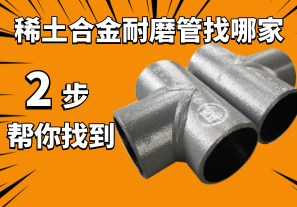 稀土合金耐磨管找哪家-2步帮你找到 稀土合金耐磨管找哪家-2步帮你找到
