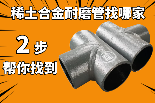 稀土合金耐磨管找哪家 稀土合金耐磨管找哪家