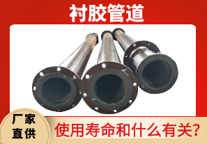 衬胶管道使用寿命和什么有关? 衬胶管道使用寿命和什么有关?