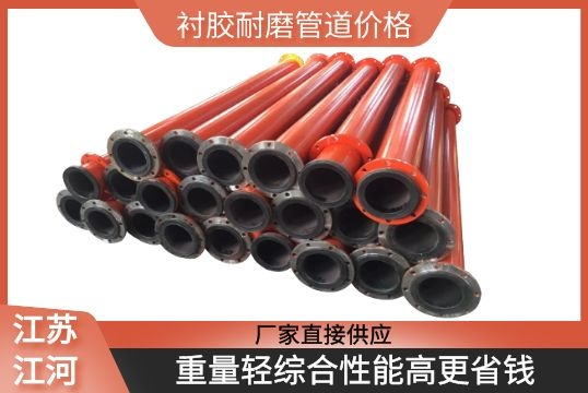 衬胶耐磨管道价格 衬胶耐磨管道价格