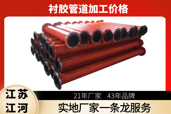 衬胶管道加工价格 衬胶管道加工价格