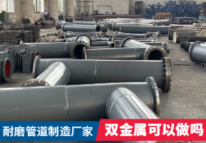 耐磨管道制造厂家-双金属可以做吗? 耐磨管道制造厂家-双金属可以做吗?
