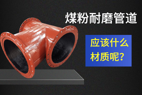 煤粉耐磨管道厂家直销 煤粉耐磨管道厂家直销