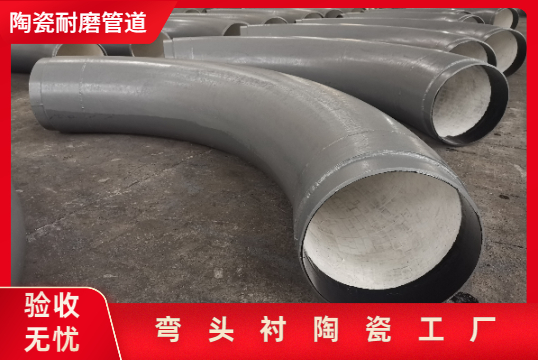 弯头衬陶瓷工厂 弯头衬陶瓷工厂