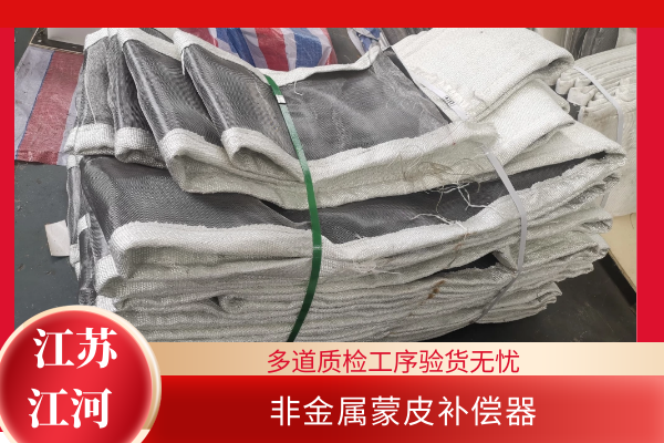 非金属补偿器蒙皮厂家 非金属补偿器蒙皮厂家