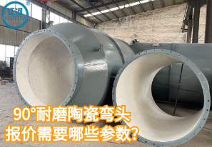 90°耐磨陶瓷弯头报价需要哪些参数? 90°耐磨陶瓷弯头报价需要哪些参数?