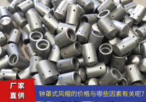 钟罩式风帽的价格与哪些因素有关呢? 钟罩式风帽的价格与哪些因素有关呢?
