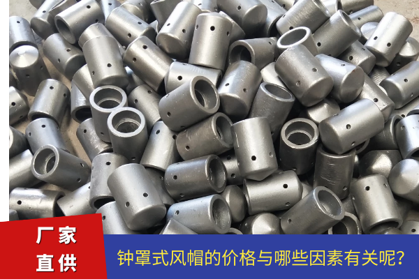钟罩式风帽 钟罩式风帽