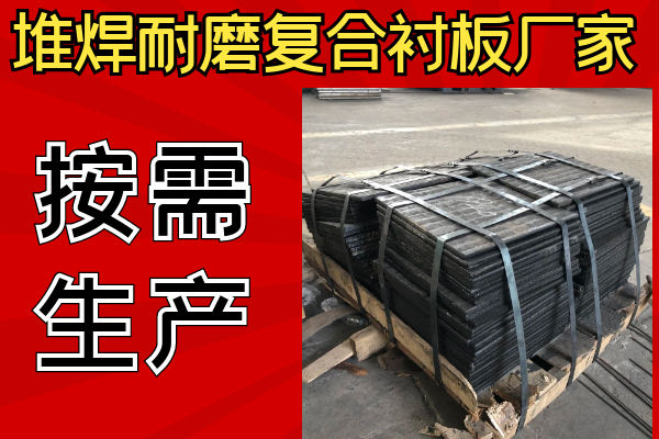 堆焊耐磨复合衬板厂家可以不同样子吗? 堆焊耐磨复合衬板厂家可以不同样子吗?