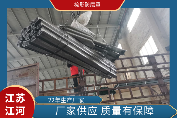 梳形防磨罩 梳形防磨罩