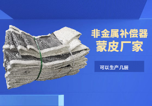 非金属补偿器蒙皮厂家-可以生产几层 非金属补偿器蒙皮厂家-可以生产几层