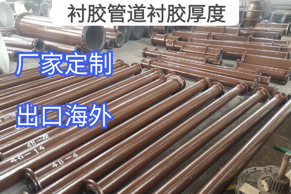 衬胶管道衬胶厚度 衬胶管道衬胶厚度