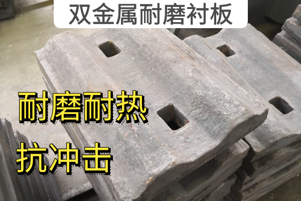 双金属耐磨衬板 双金属耐磨衬板