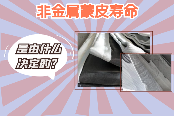 非金属蒙皮寿命 非金属蒙皮寿命