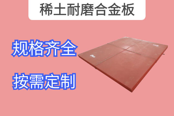 稀土耐磨合金板 稀土耐磨合金板