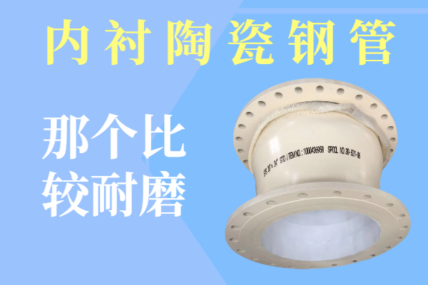 内衬陶瓷钢管 内衬陶瓷钢管