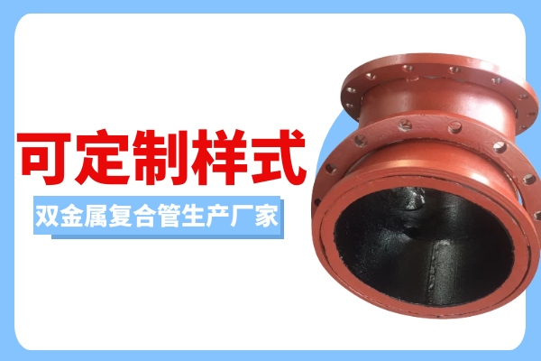 双金属复合管生产厂家 双金属复合管生产厂家