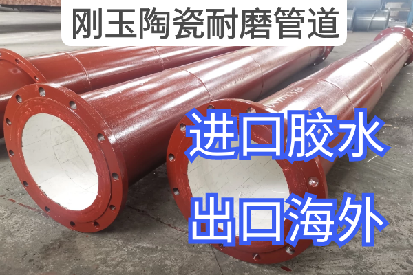 刚玉陶瓷耐磨管道厂家 刚玉陶瓷耐磨管道厂家