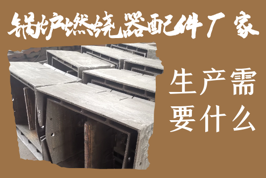 锅炉燃烧器配件厂家-生产需要什么 锅炉燃烧器配件厂家-生产需要什么