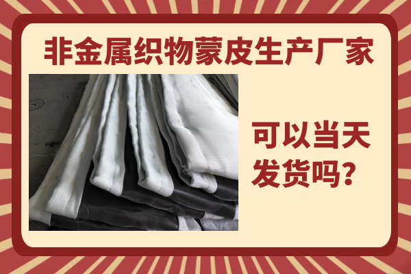 非金属织物蒙皮生产厂家 非金属织物蒙皮生产厂家