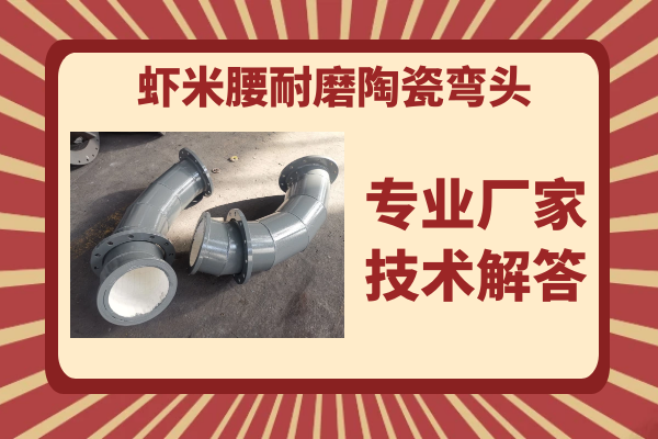 虾米腰耐磨陶瓷弯头 虾米腰耐磨陶瓷弯头