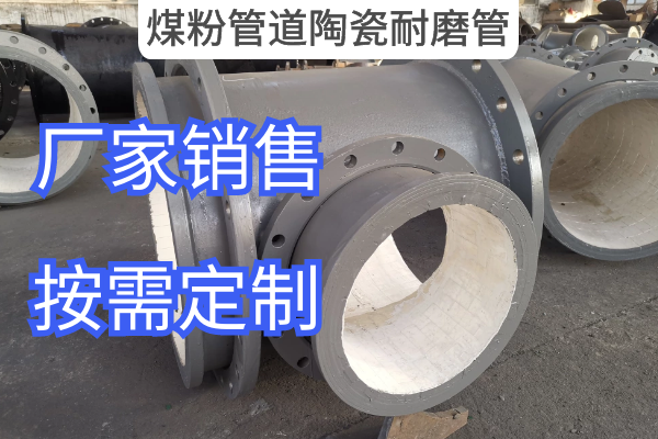 煤粉管道陶瓷耐磨管 煤粉管道陶瓷耐磨管