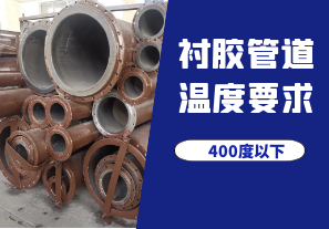 衬胶管道温度要求是怎样的? 衬胶管道温度要求是怎样的?