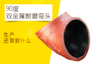 90度双金属耐磨弯头-生产还需要什么 90度双金属耐磨弯头-生产还需要什么